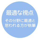 最適な視点 その分野に最適と思われる方が執筆