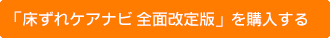 「新 床ずれケアナビ」を購入する