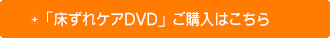 「床ずれケアDVD」ご購入はこちら