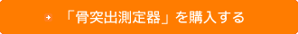 「骨突出測定器」ご購入はこちら