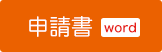 申請書　pdf